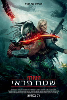 הטורף: שטח פראי